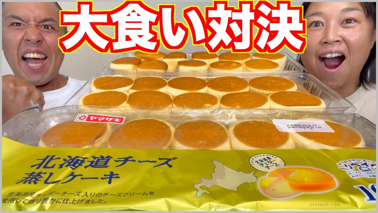 【大食い対決】北海道チーズ蒸しケーキなら無限に食べれるはず【アラフォー夫婦の限界喰い】
