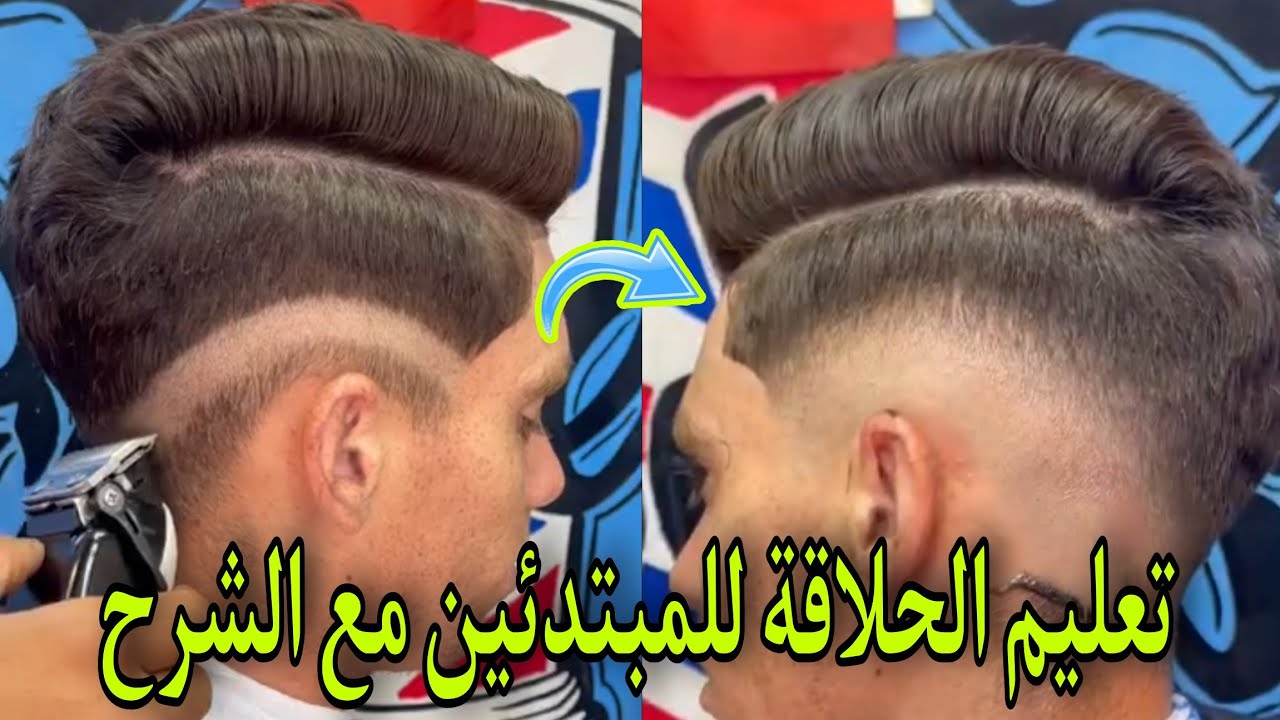 تعليم تدريج الشعر خطوة بخطوة مع الشرح / تعليم الحلاقة بأبسط الخطوات للمبتدئين في هذ المجال