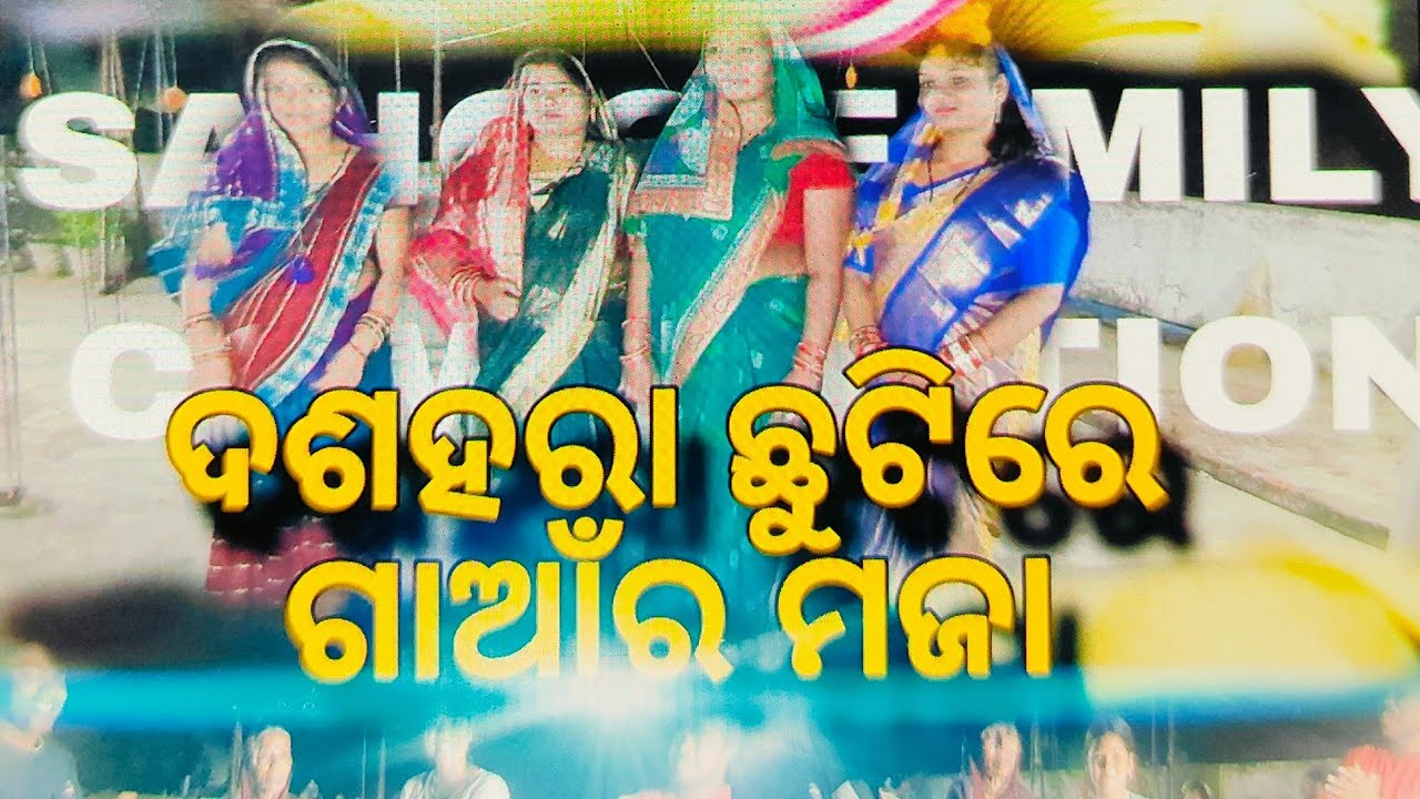 ଆମ ଘର ସୁନା ସଂସାର ...