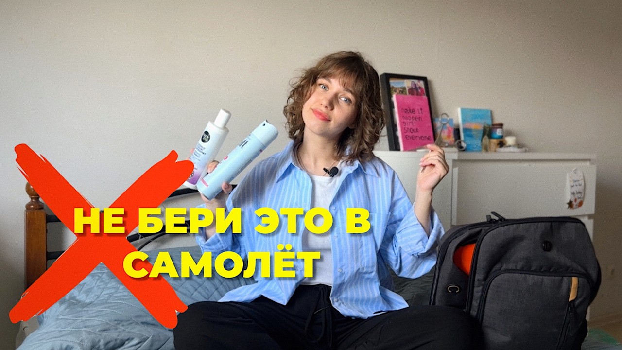 Что запрещено брать в ручную кладь самолёта?