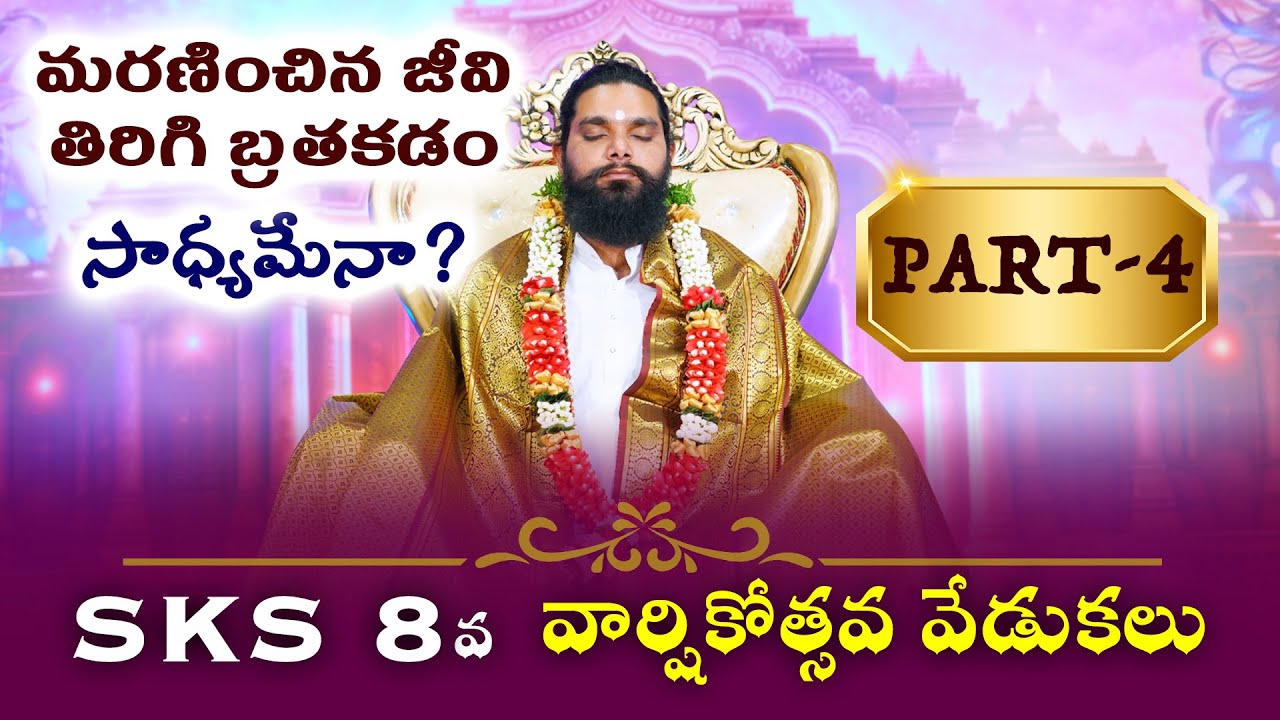 మరణించిన జీవి తిరిగి బ్రతకడం సాధ్యమేనా? | Part-4 | 8th Anniversary Celebrations #srijeeveswarayogi