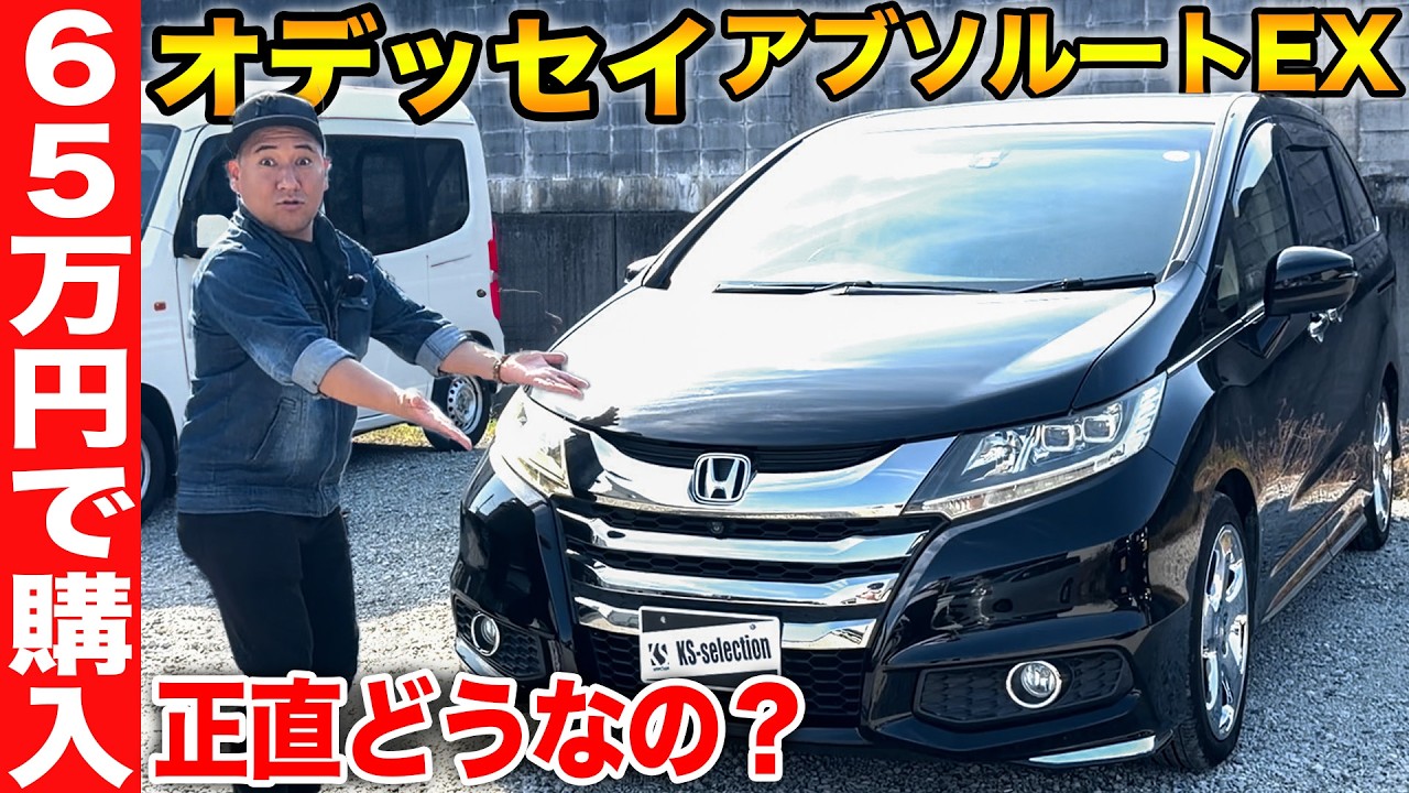 【65万円のホンダ オデッセイ アブソルートEX】残クレアルファードより遥かにお得！？激安高級セダンを車屋の社長が紹介！