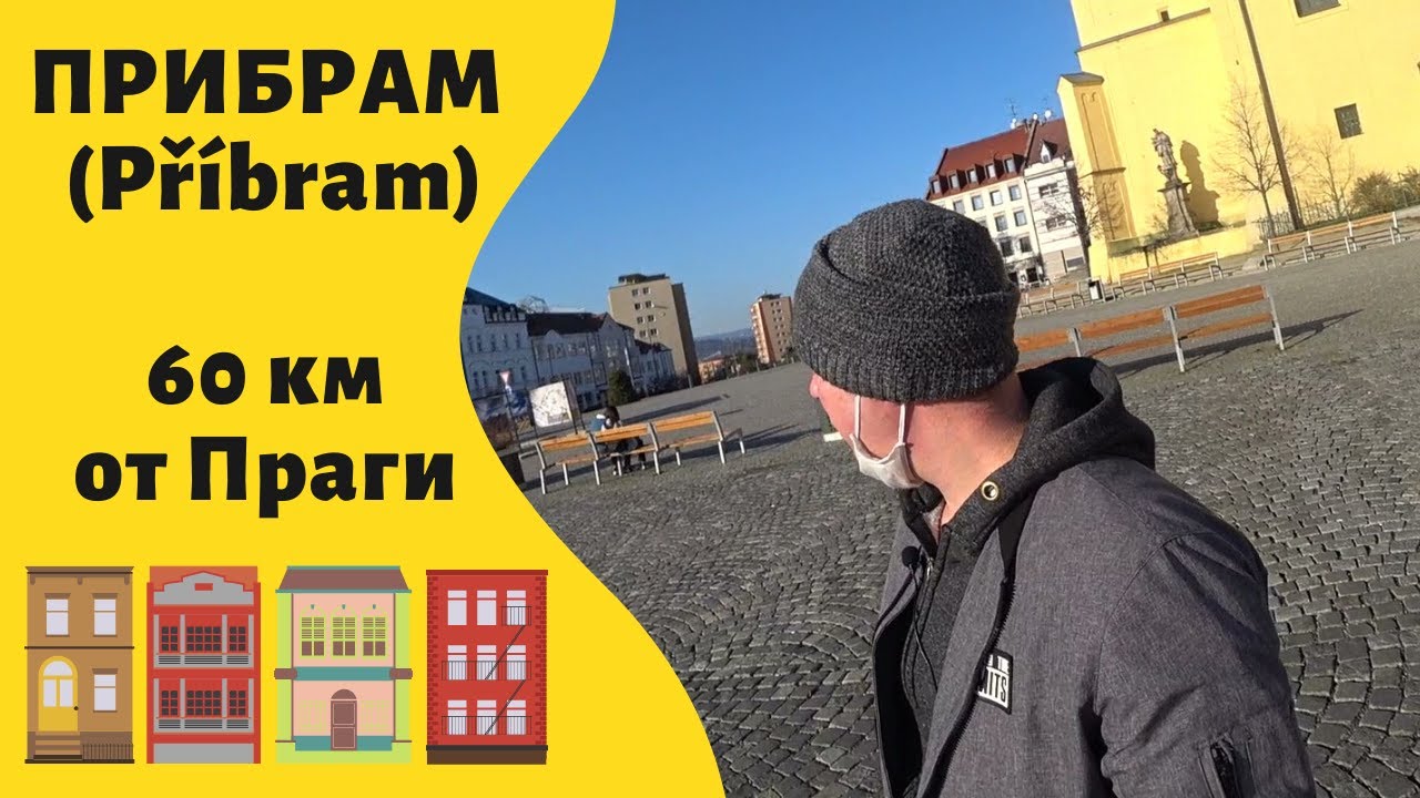 Прибрам (Př&iacute;bram) - город, в котором я живу.