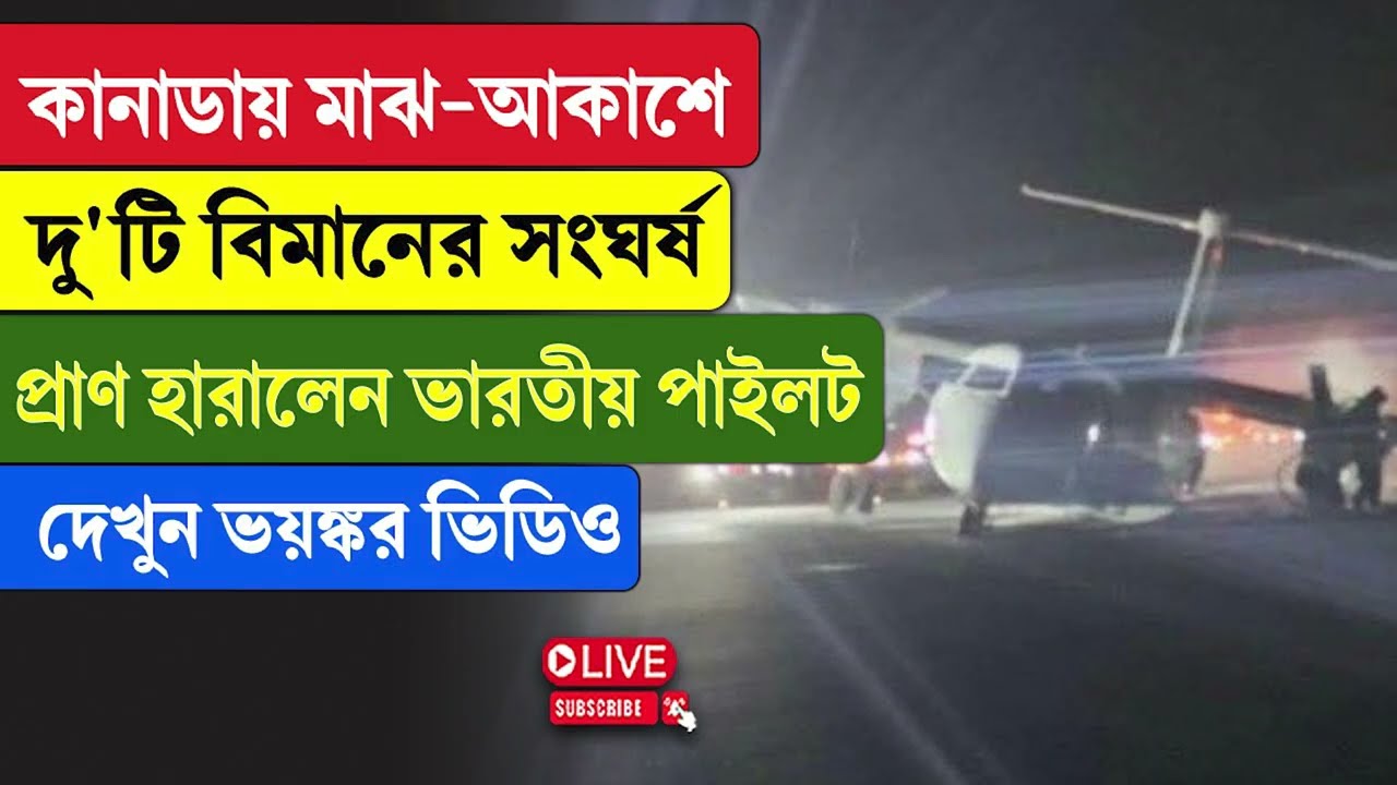 Canada | কানাডায় মাঝ-আকাশে দু’টি বিমানের সং/ঘর্ষ, প্রাণ হারালেন ভারতীয় পাইলট, দেখুন ভ/ য়ঙ্ক/ র ভিডিও