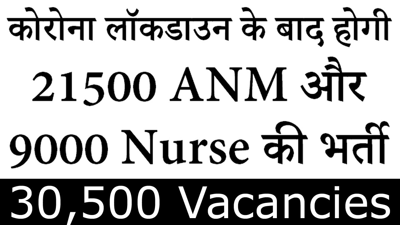 21500 ANM और 9000 Nurse की भर्ती || 30,500 Health Dept Vacancy 2021