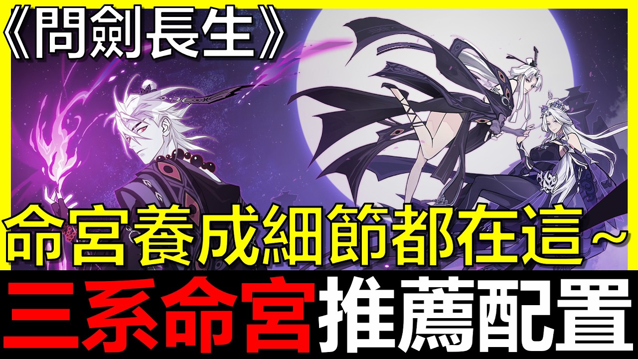 【問劍長生】3系命宮推薦配置！命宮養成細節、聚仙城每日必做都在這～