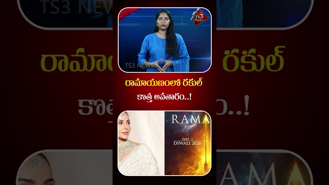 రామాయణలో రకుల్ రోల్..! | Why Rakul Preet Singh Chose Surpanakha Role | Ramayana Movie | TS3 News
