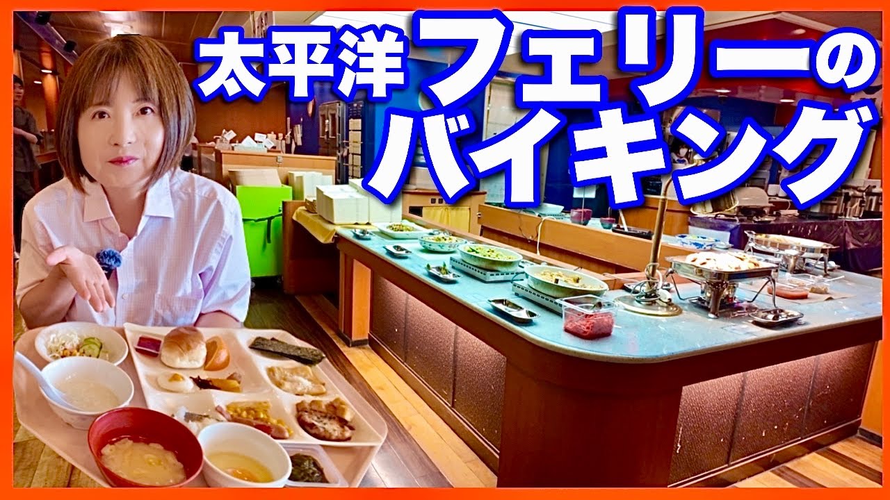 【太平洋フェリーのバイキング】仙台→苫小牧　船内レストランの朝・夕食　船めし／乗船の楽しみ方