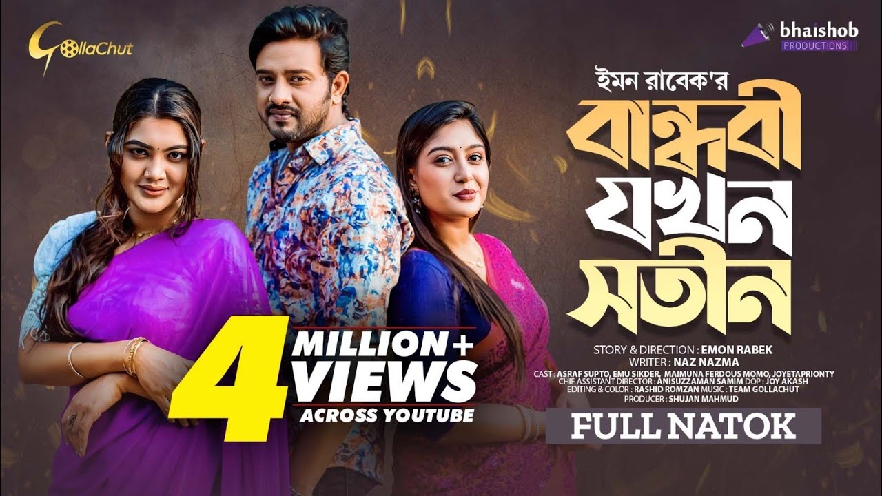 Bandhobi Jokhon Sotin | বান্ধবী যখন সতীন | Bangla Natok 2023 | Asraf Supto | Emu Sikder | Momo