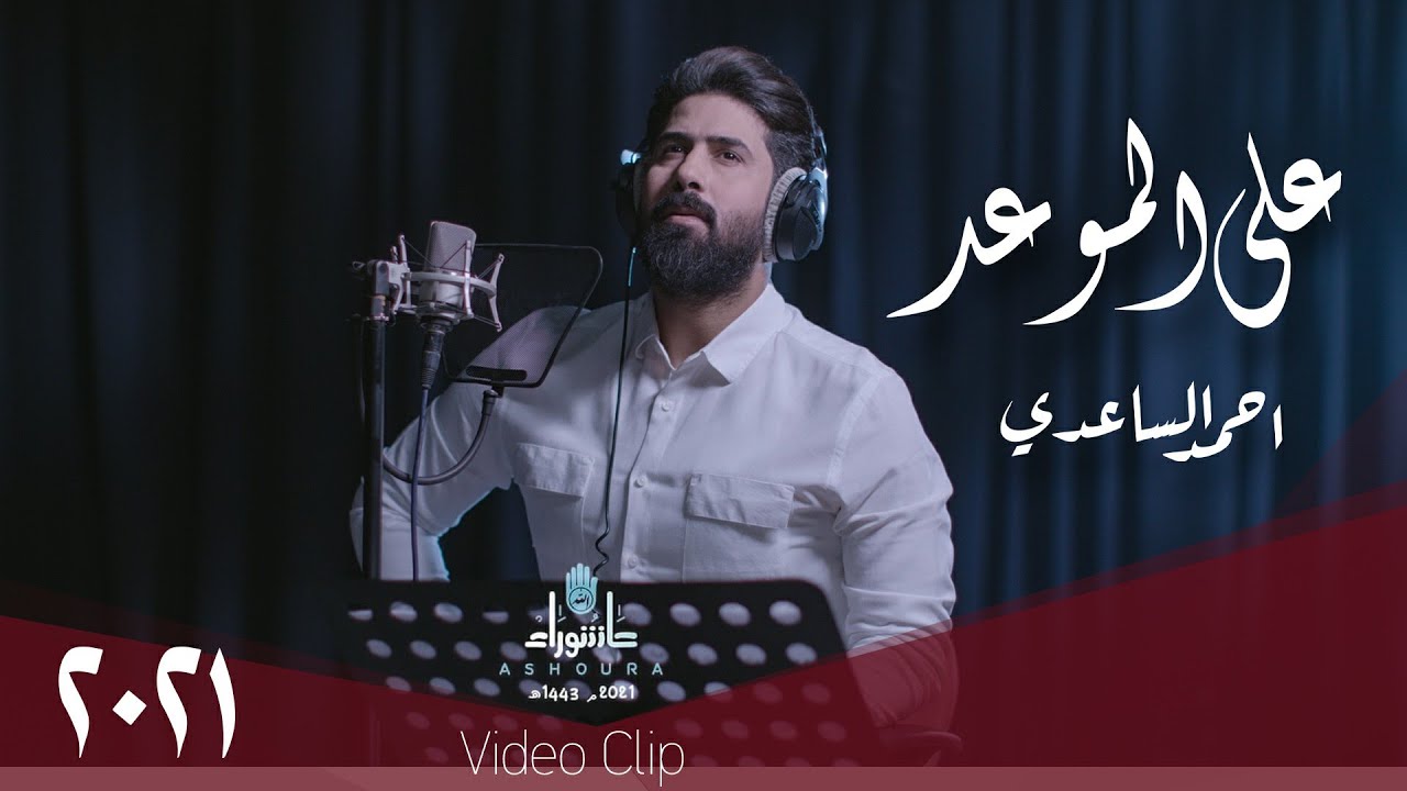 احمد الساعدي - على الموعد - (حصرياً) - 2021 |Ahmed al-Saadi -on time