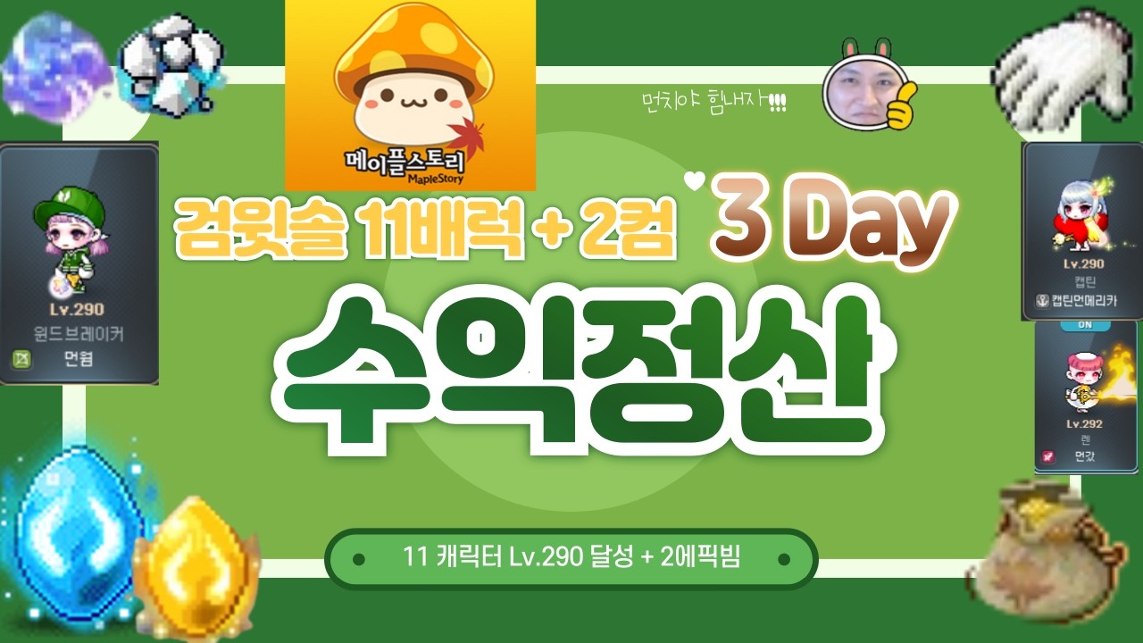 검윗솔 11배럭 + 2컴 사냥 | 수익 정산 3일차 | ( Feat. 에픽빔 2개 +) 11캐릭 Lv.290 달성 |  메이플스토리