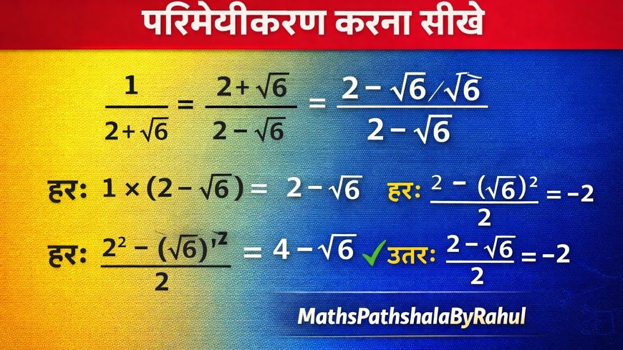 परिमेयकरण 5 मिनट में समझें | Maths Trick 🔥परिमेयकरण सीखें आसान भाषा में | MathsPathshalaByRahul