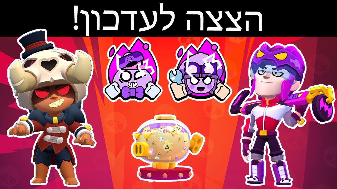 הצצה לעדכון! הייפר צ'ארג'ים והסקינים החדשים!