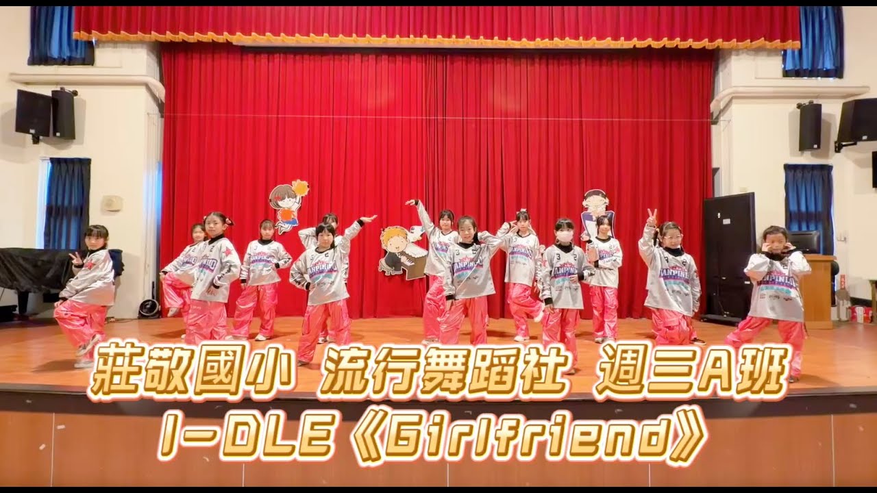 114上 莊敬國小 流行舞蹈社 週三A班【I-DLE-Girlfriend】