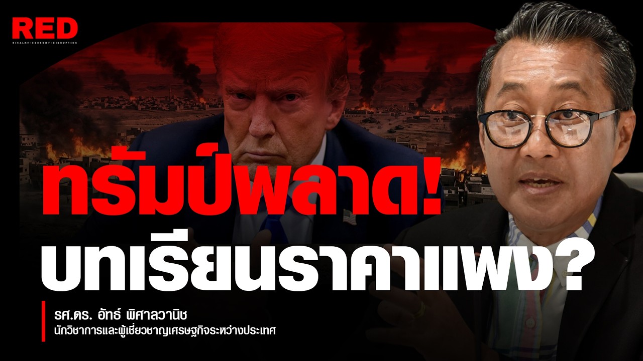 สหรัฐฯพลาด! ศึกอิหร่านจบไม่ลง? (รศ.ดร.อัทธ์ พิศาลวานิช และปรีดิ์ ลุประสิทธิ์)