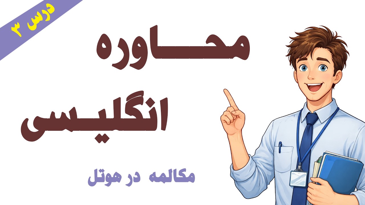 انگلیسی کاربردی در هوتل |تمرین سه مهارت طلایی