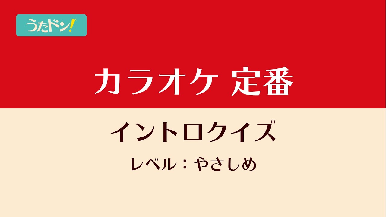 カラオケ 定番 イントロクイズ