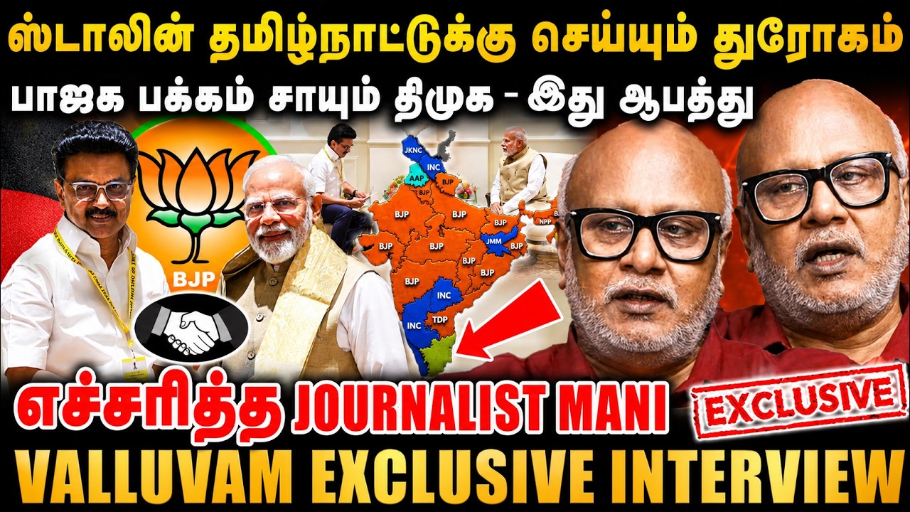 ஸ்டாலின் தமிழ்நாட்டுக்கு செய்யும் துரோகம் பாஜக பக்கம் சாயும் திமுக | Journalist Mani interview