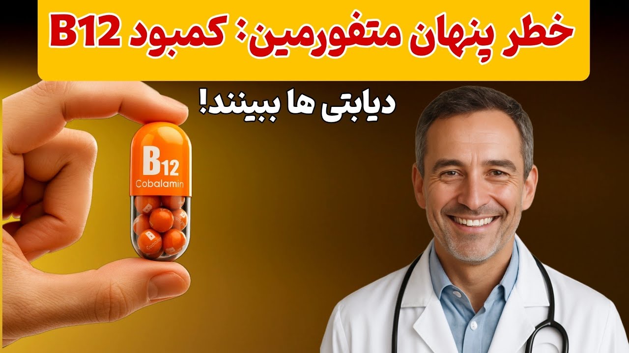 هشدار به مصرف‌کنندگان متفورمین؛ این کمبود ویتامین را جدی بگیرید!
