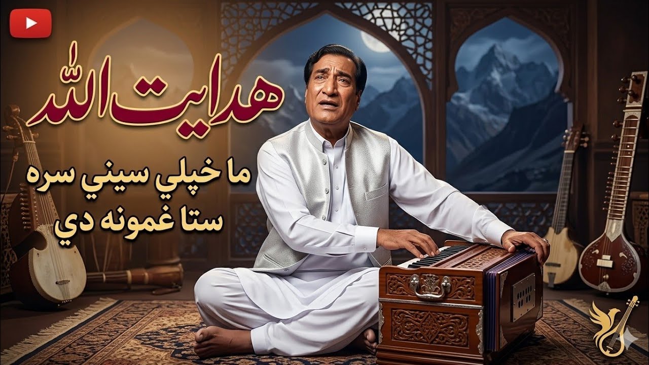 ما خپلي سيني سره لګولي Hidayatullah Pashto song