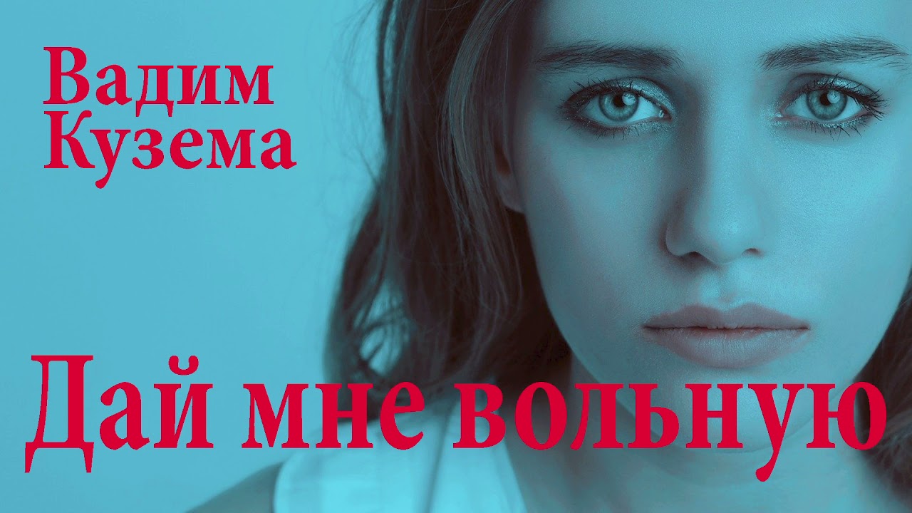ДАЙ МНЕ ВОЛЬНУЮ. ВАДИМ КУЗЕМА. ПОЛНАЯ ВЕРСИЯ АЛЬБОМА.