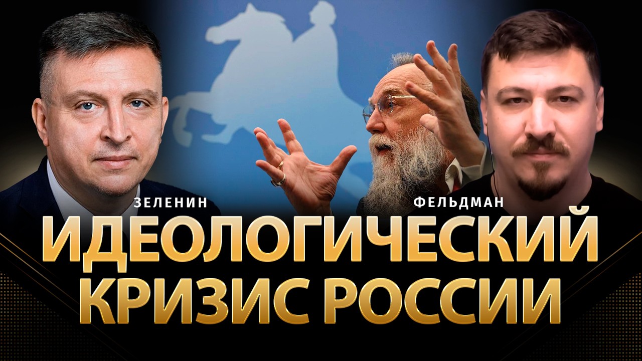 Идеологический кризис россии | Всеволод Зеленин, Николай Фельдман