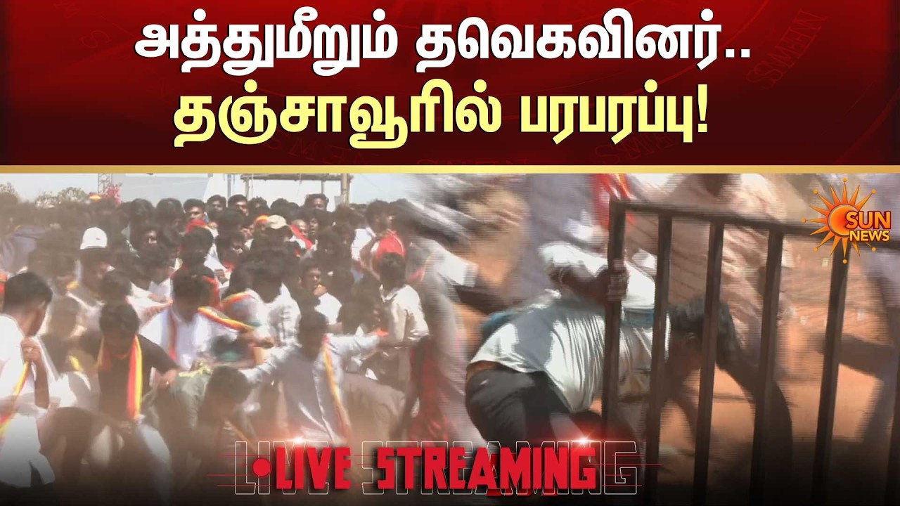 🔴LIVE: விஜயை பின் தொடர்வதால் விபத்தில் சிக்கும் இளைஞர்கள்; விதிமீறல்களில் ஈடுபட்ட தவெகவினர்!Sunnews