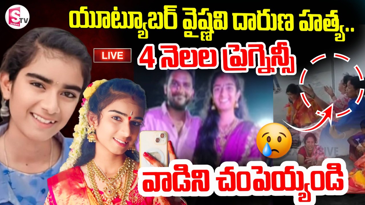 LIVE🔴 : కోరుట్ల యూట్యూబర్ వైష్ణవి హ*త్య | Korutla Youtuber Vaishnavi Incident Updates | LIVEUpdates