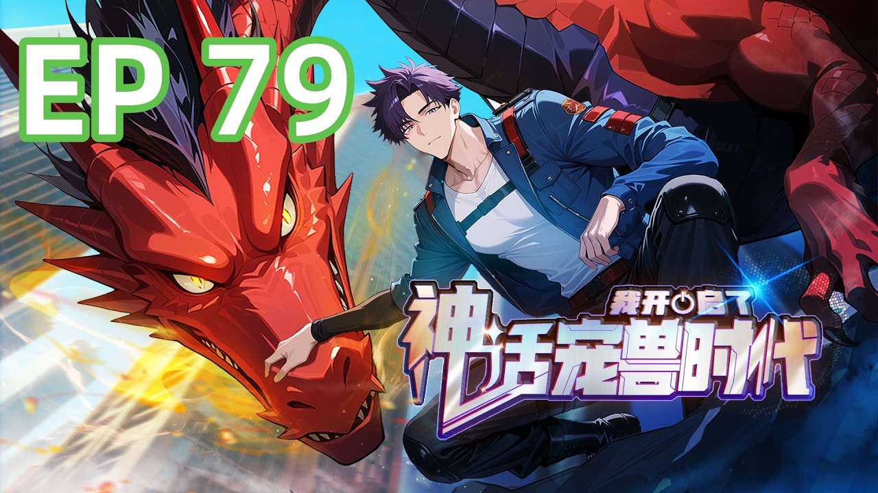 【最新单集】《我开启了神话宠兽时代》EP 79 |  领域之间的顶级较量！#御兽 #热血