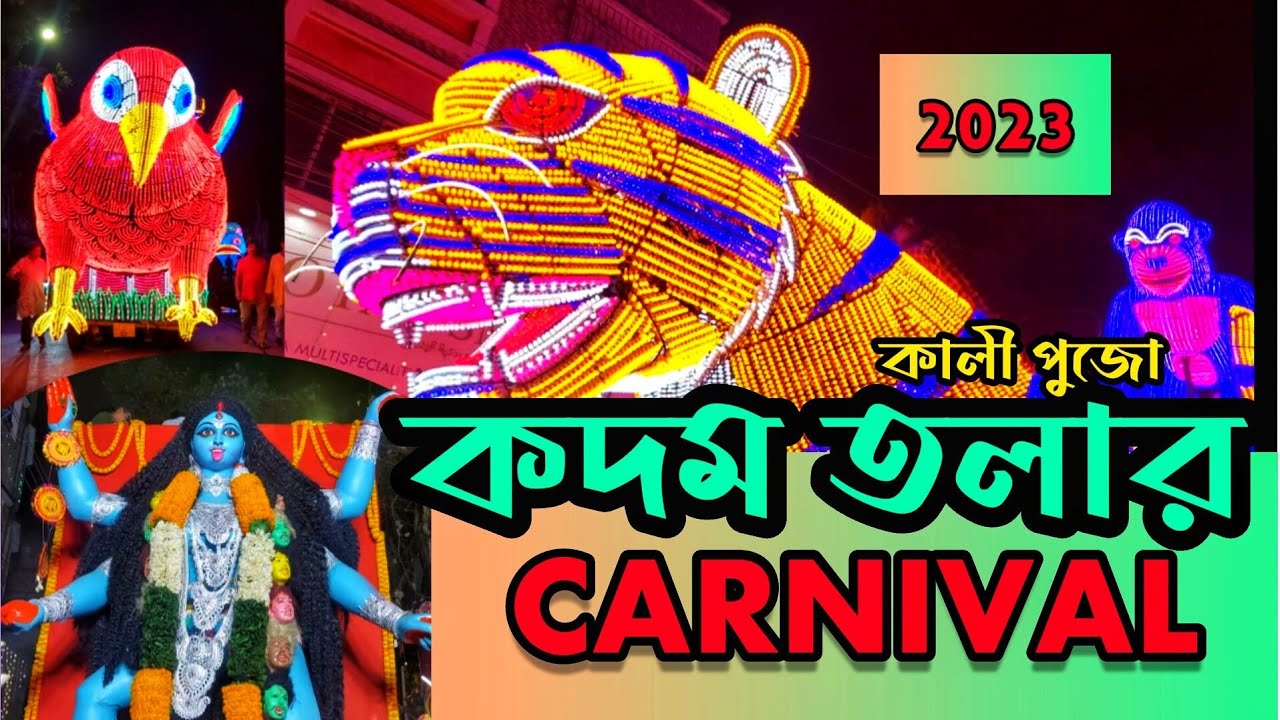 kadam Tala Kali Puja Carnival 2023.kadam Tala Kali Puja Vasan 2023.Biggest Vasan Poggrame In Howrah.