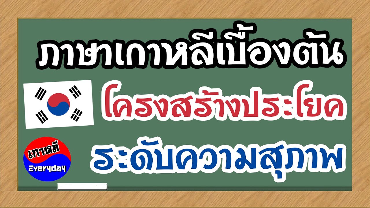 ภาษาเกาหลีเบื้องต้น โครงสร้างประโยค / ระดับความสุภาพ | เกาหลี Everyday | 까우리 에브리데이