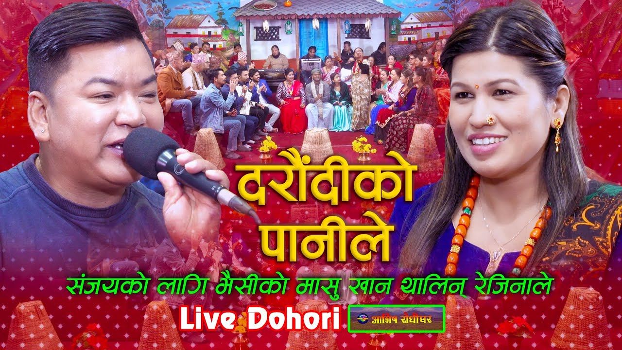 Live Dohori Nepali Folk Song | दरौंदीको पानीले Daraudiko Paanile - Sanjay & Rejina | Ashish Music