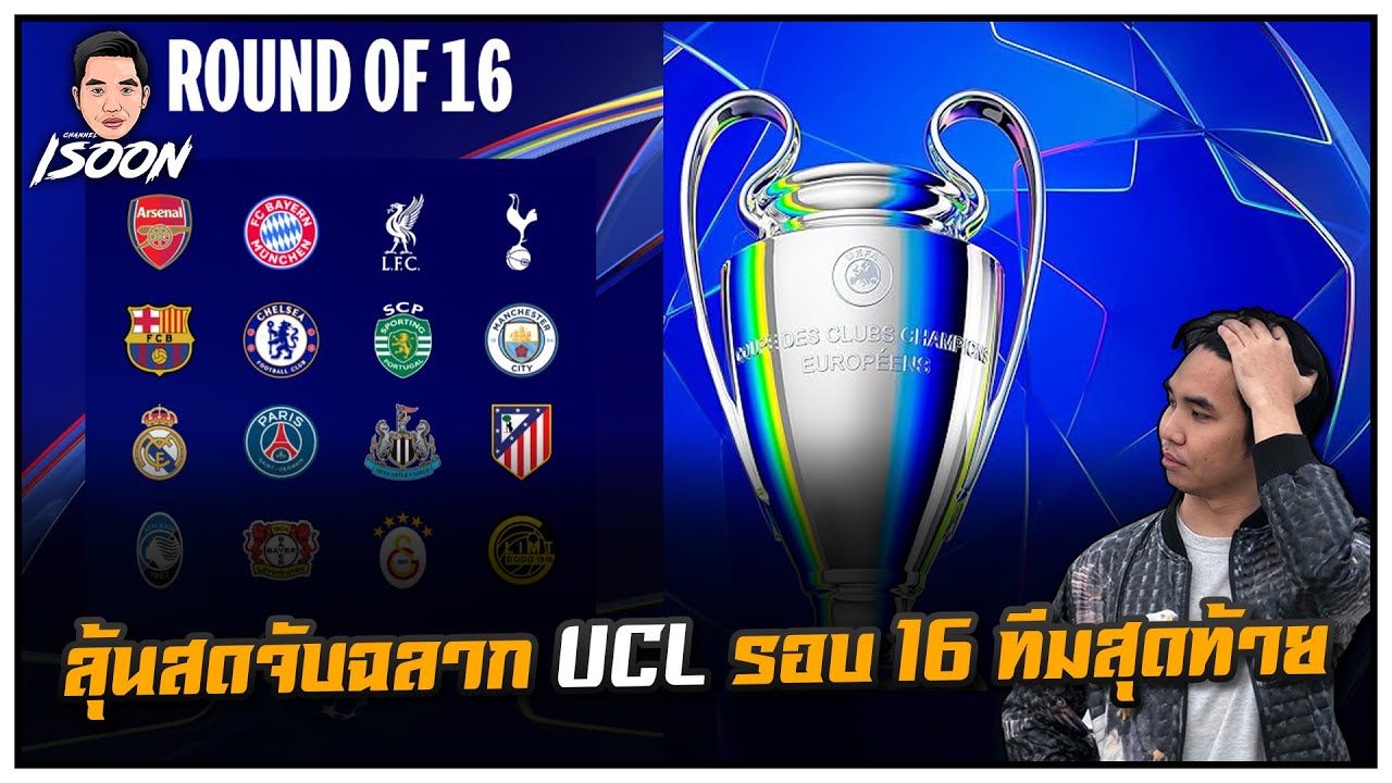 ลุ้นสดจับฉลาก UCL รอบ 16 ทีมสุดท้าย