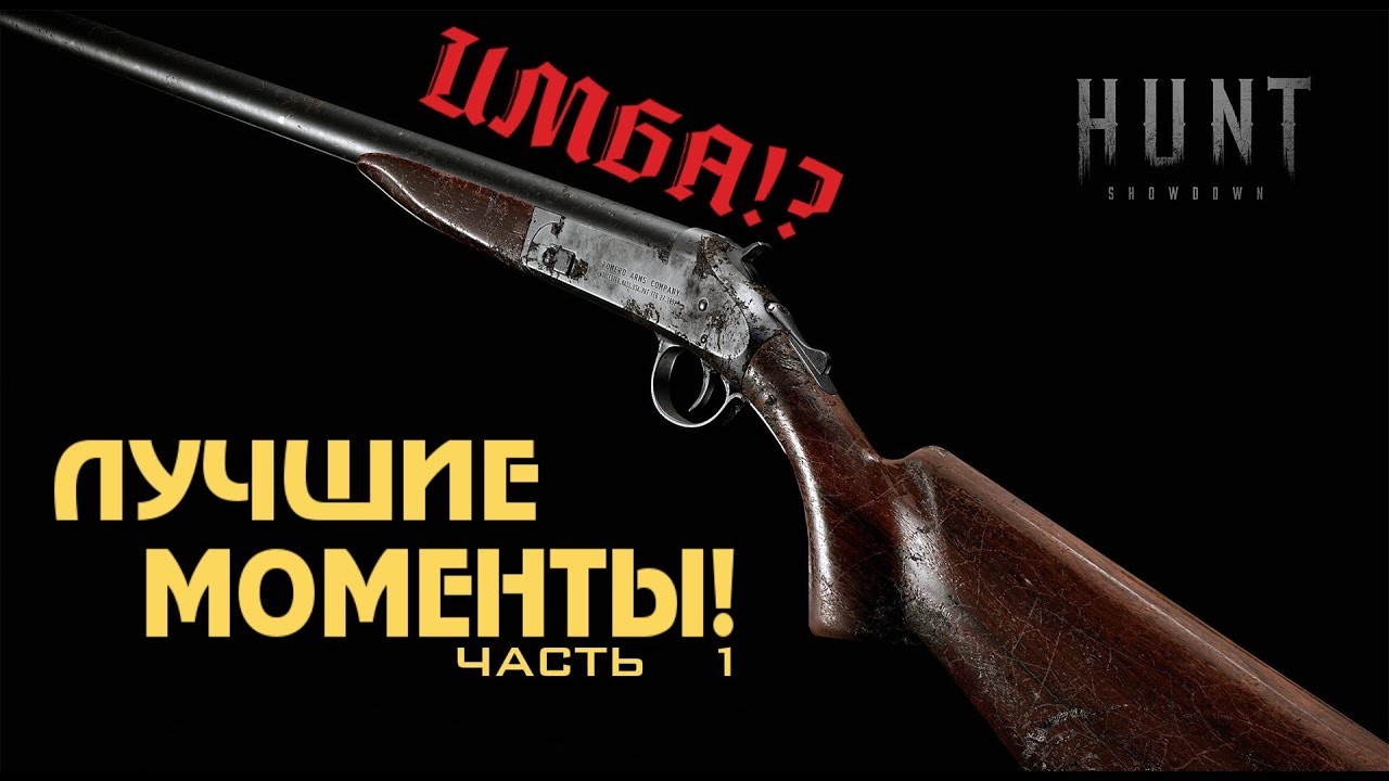 HS | Лучшие моменты Hunt Showdown | Ромеро часть 1 | Best momets Hunt Showdown