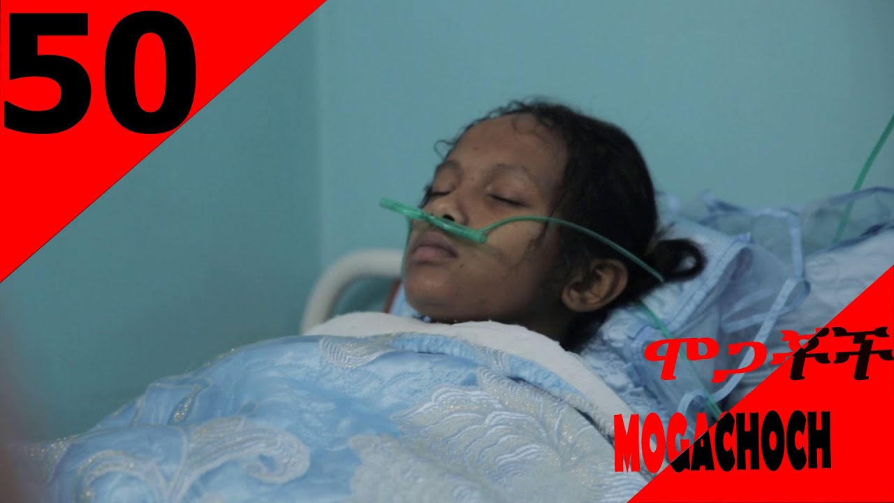 Mogachoch EBS Latest Series Drama - S03E50- Part 50