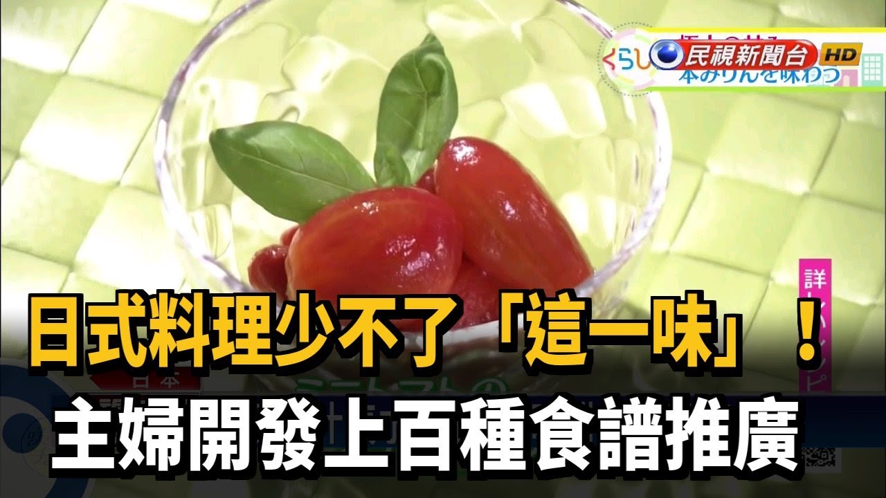 味醂甘甜帶酒香 日本主婦開發上百種食譜推廣－民視新聞