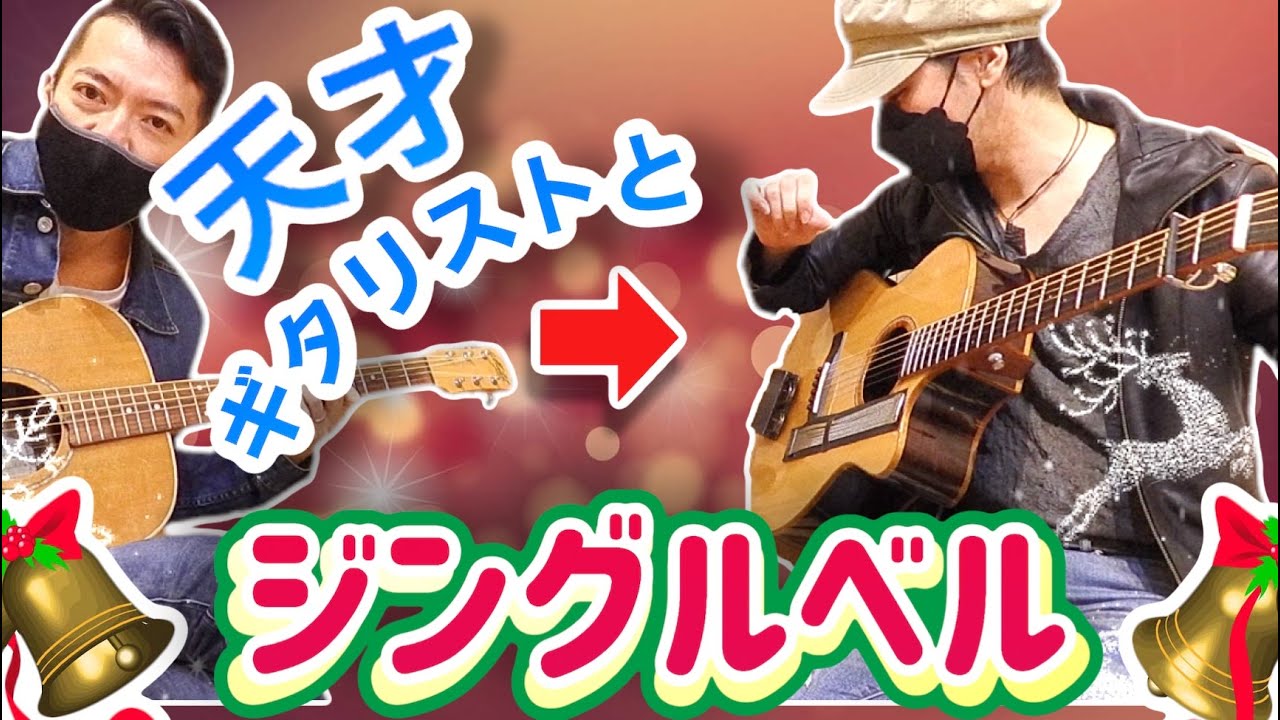 天才ギタリストとクリスマスソングをジャムってみたら‥。谷本ヒカルさんとJingle Bells！