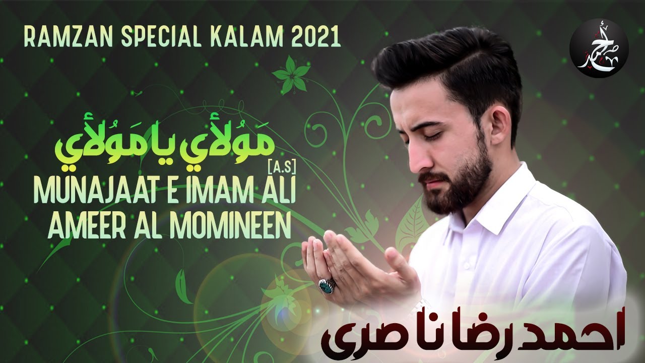 Munajat e Imam Ali | Mawlaya Ya Mawla | Ahmed Raza Nasiri  مناجات امیرالمومنین | مولاي يا مولاي