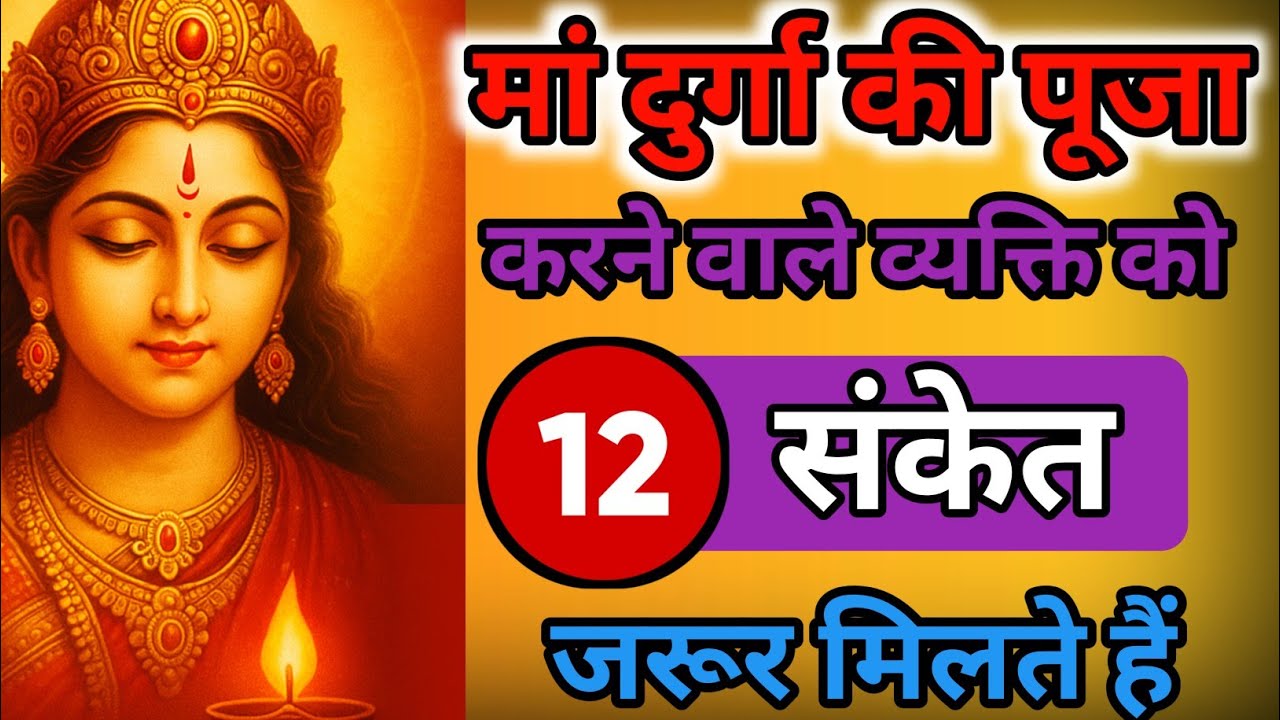 अगर जीवन में ये हो रहा है तो समझिए मां दुर्गा खुद आपको चुन चुकी हैं! 12 दिव्य संकेत