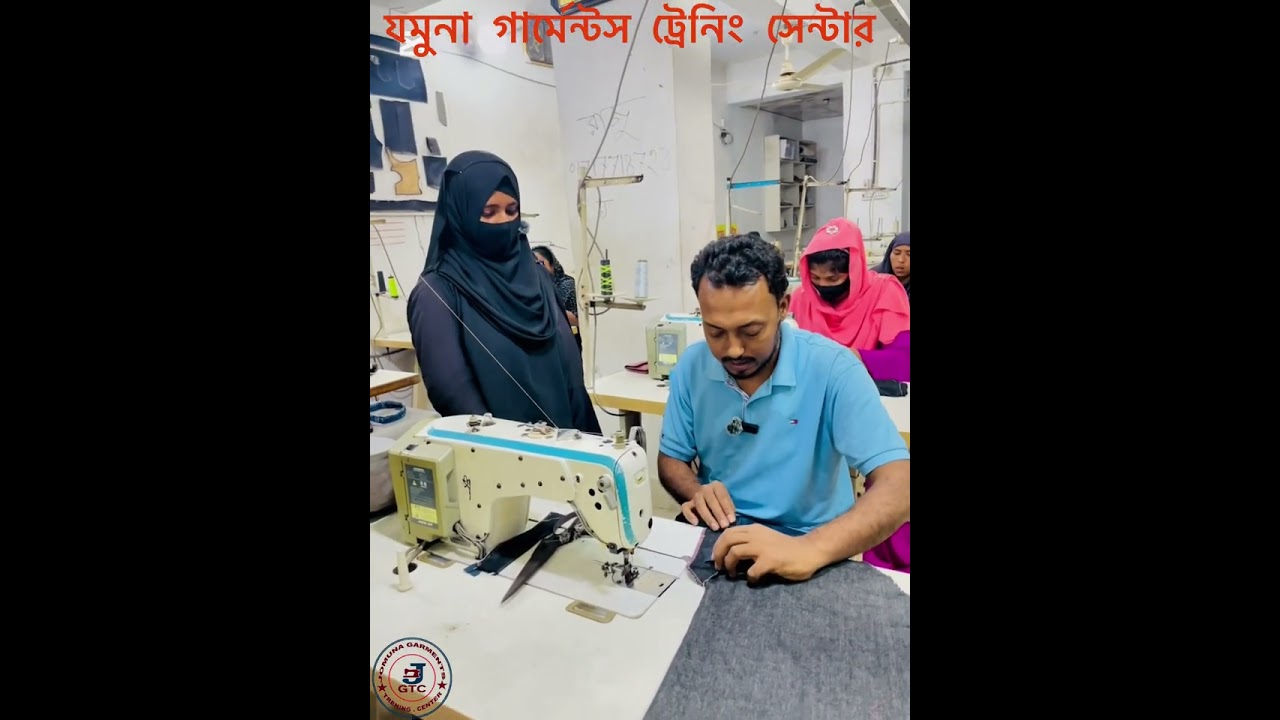 #যমুনা গার্মেন্টস ট্রেনিং সেন্টার 
