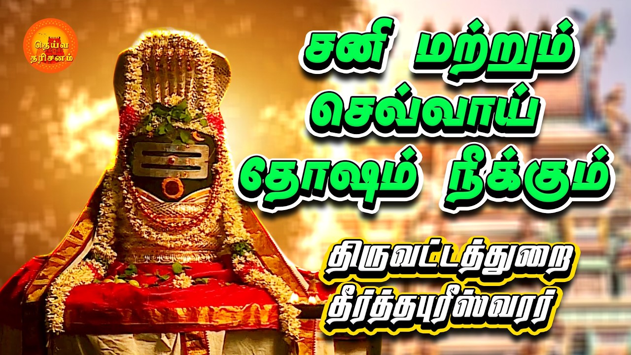 திருவட்டத்துறை தீர்த்தபுரீஸ்வரர் கோவில் | Thiruvattathurai Temple | Deiva Darisanam