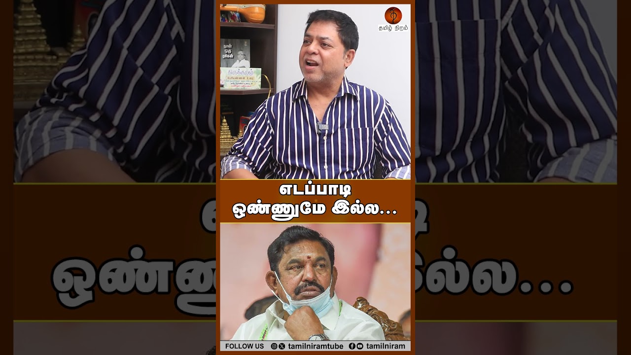 எடப்பாடி ஒண்ணுமே இல்ல... #dmkalliance #tvk #nda #jamesvasanthan
