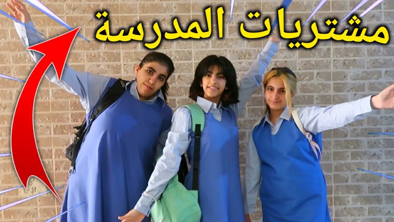 مشتريات المدرسه - قمر و ميسم 😱