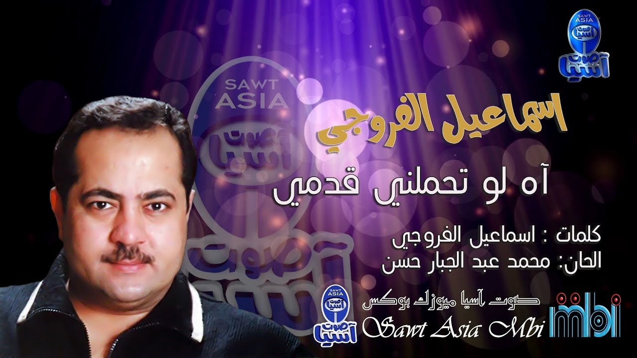 الفنان اسماعيل الفروجي | آه لو تحملني قدمي