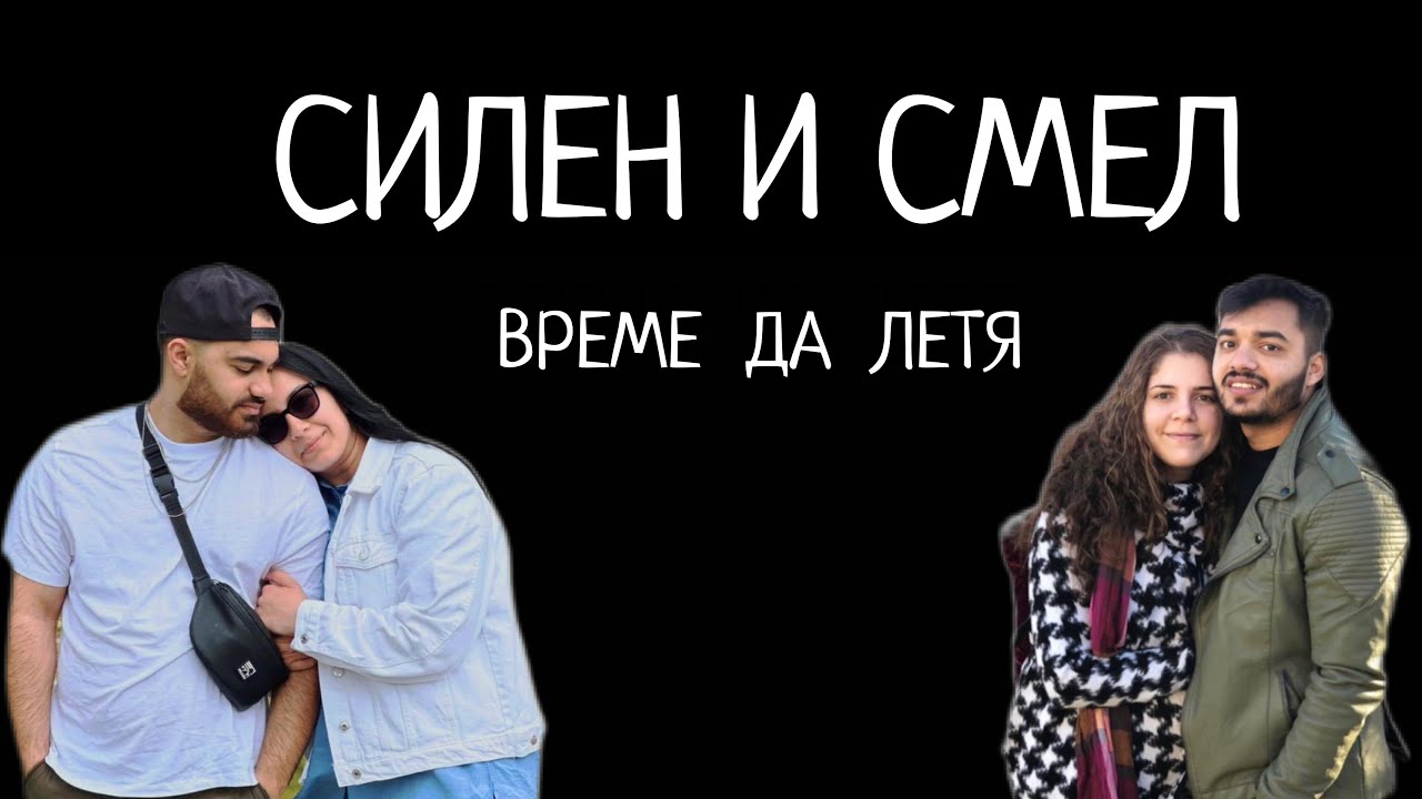 ВРЕМЕ ДА ЛЕТЯ