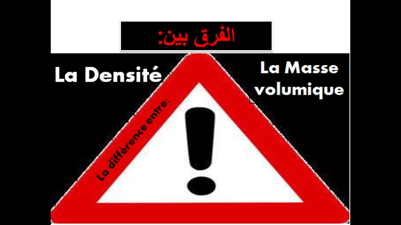 la différence entre la masse volumique et la densité  الفرق بين الكتلة الحجمية والكثافة