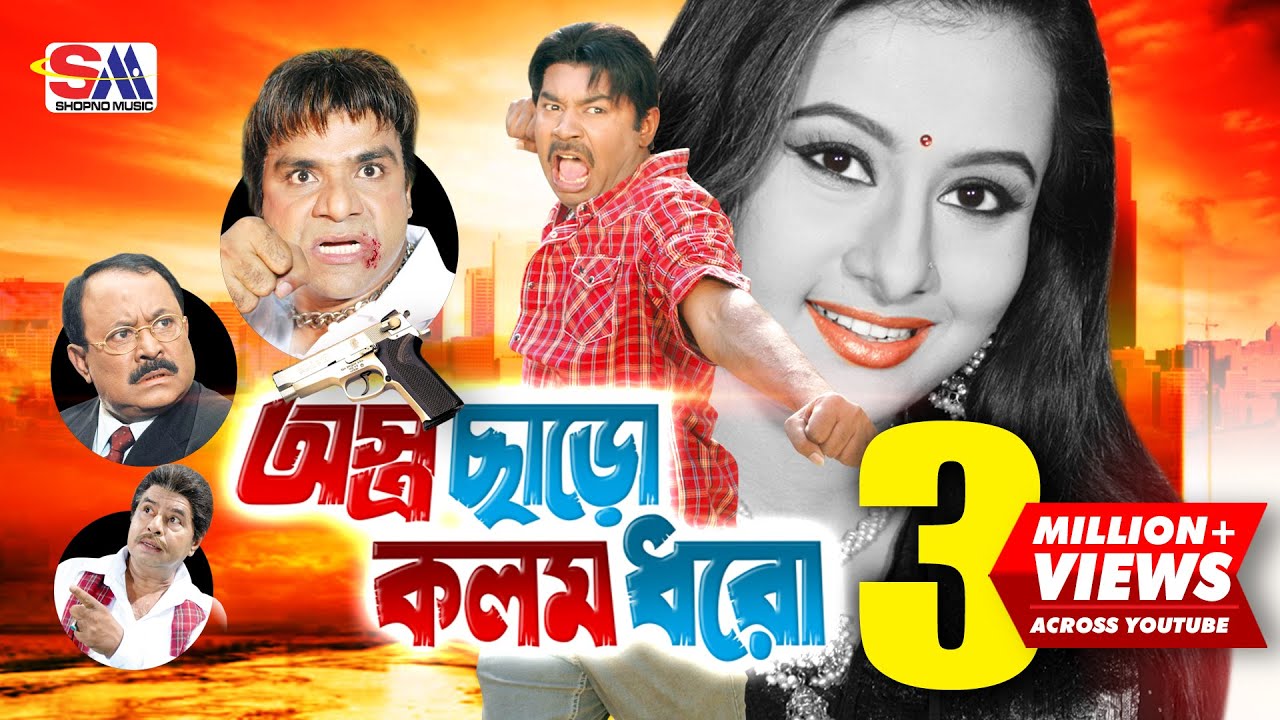 Astro Charo Kolom Dhoro | অস্ত্র ছাড়ো কলম ধরো | Maruf | Purnima | Kazi Hayat | Bangla Movie