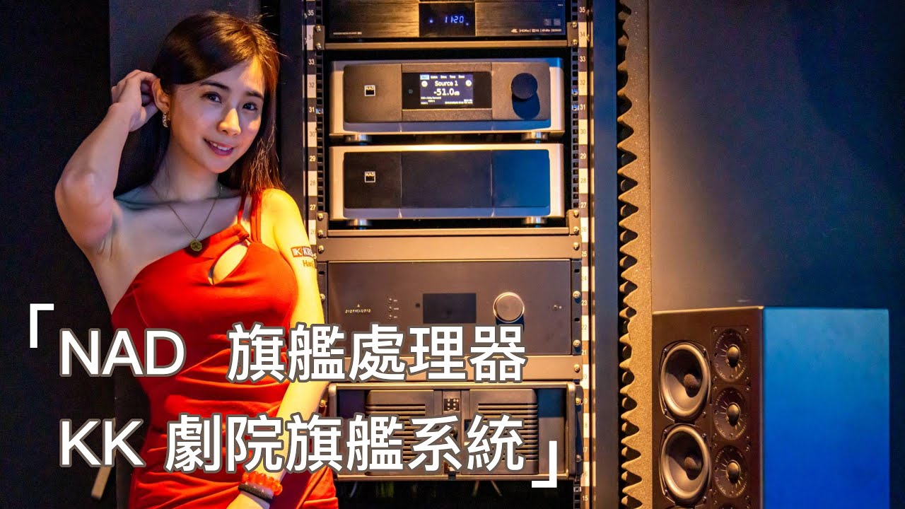 =精研總部=NAD旗艦多聲道處理器 & KK旗艦喇叭系統體驗活動