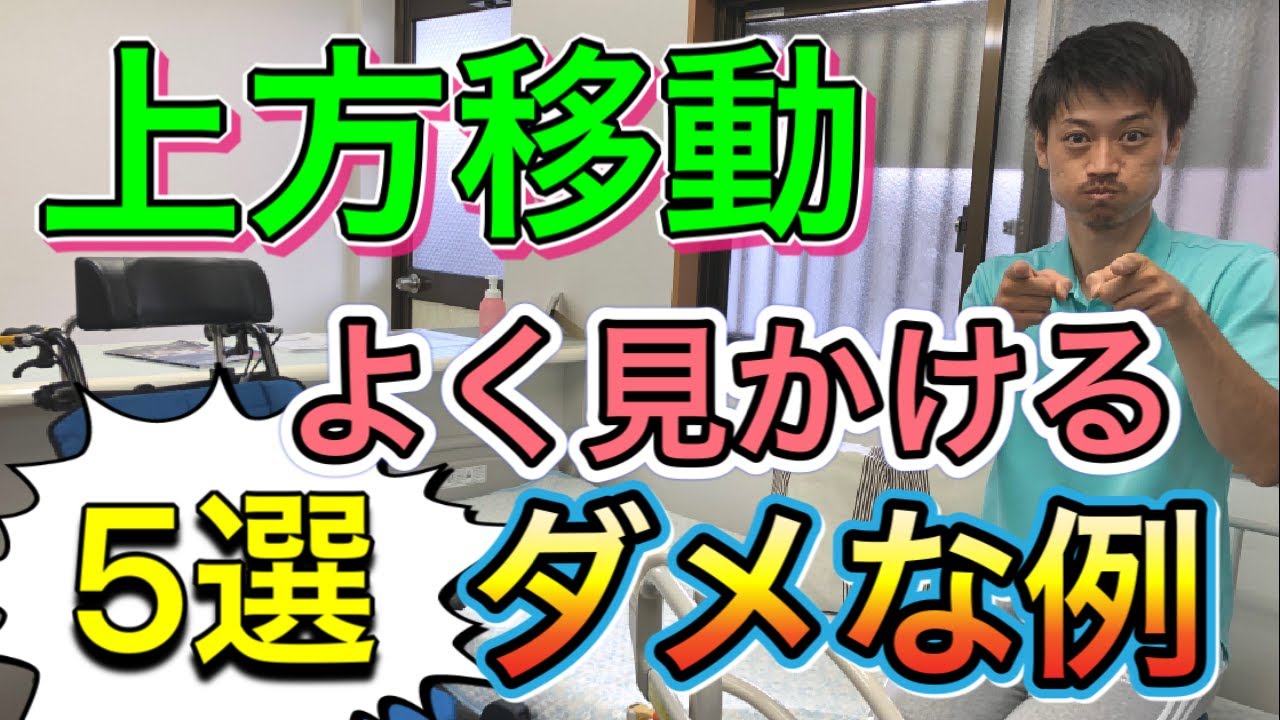 【上方移動のダメな例】現場でよく見かける5パターン