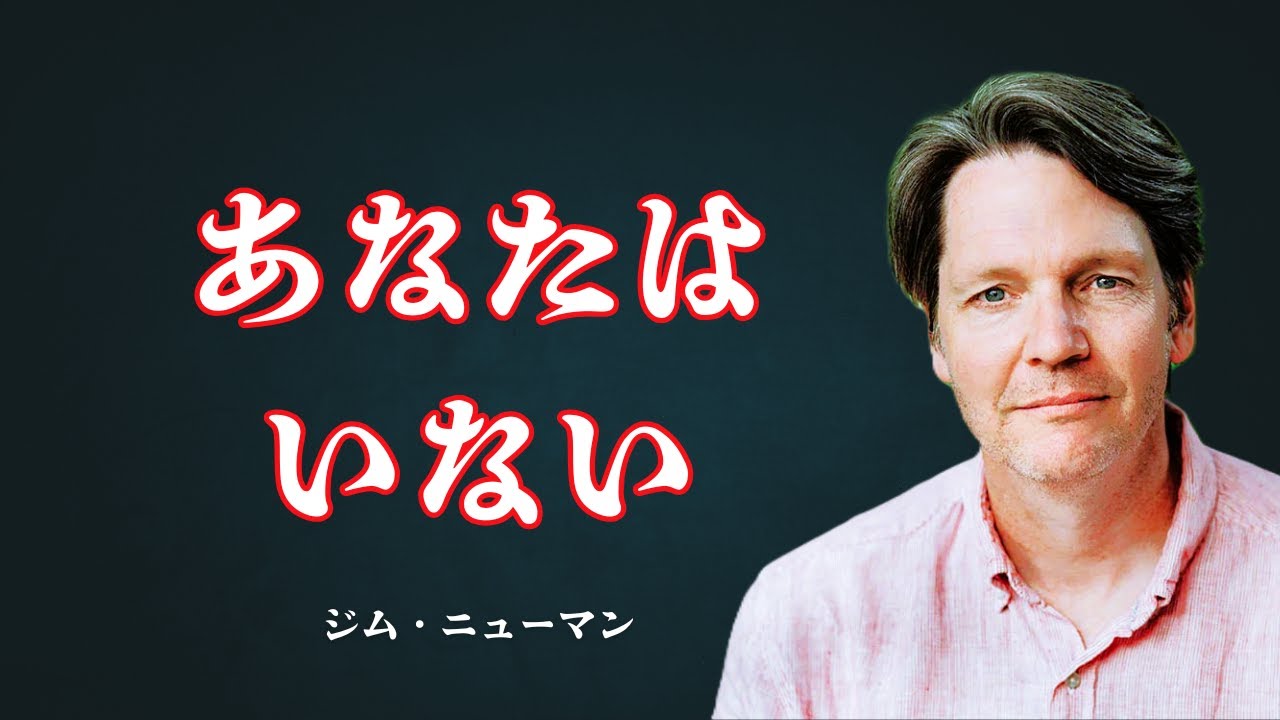 あなたはいない｜ジム・ニューマン